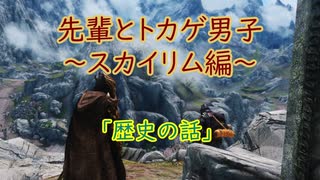 【Skyrim】先輩とトカゲ男子～歴史の話～　【ゆっくり実況】