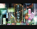 エニシガタリ / n.k【クロスフェード】