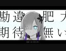 興味を他に/星界 MV
