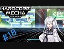 【Coefont実況】ハコメカ対戦１８【HARDCORE MECHA】