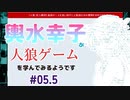 【ゆっくり人狼】輿水幸子が人狼ゲームを学んでみるようです　#05.5