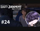 人は経験した事しか共感出来ない【LOST JUDGMENT】#24