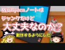 格安Ryzenノートはジャンクだけど大丈夫なのか？