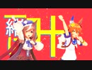 【MMD】Wマチカネで「Brand New World」【ウマ娘】