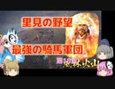 ＜信長の野望・新生＞こころのほのぼの里見放浪記　18話