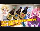 マスターの金で飲む酒が旨い弦巻マキ with 小樽ビール!!