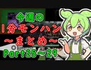 【サンブレイク】今週の1分モンハンまとめ【Part25～29】