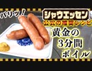【ソーセージの茹で方】パリッと仕上がる『黄金の3分間ボイル』(シャウエッセン公式推奨レシピ)