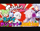【Splatoon2】スパイガジェットjunkies　東北イタコ実況４