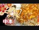 酒クズ弦巻の今日のおつまみ #49　第三回スパイス祭！あんかけ蒙古チャーハン