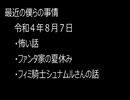 最近の僕らの事情　令和４年８月７日