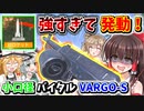 【CoD:V】小口径バイタル『VARGO-S』激強すぎて、まさかのV2ロケット発動！！【CoD:Vanguard】【ゆっくりCeVIO実況】