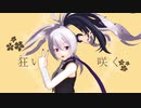 【MMD】グッバイ宣言【v_flower】