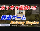 【Railway Empire】チャプター１最高ランククリア　理解するとめっちゃ楽しい鉄道ゲーム！　街を豊かに発展させてゆく！　#3【レイルウェイエンパイア】【ゲーム実況】【PC版】