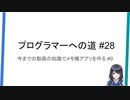 プログラマーへの道 #28 今までの動画の知識でメモ帳アプリを作る #9