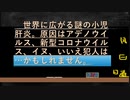 世界に広がる謎の小児肝炎。 原因はアデノウイルス？ それとも新型コロナウイルス？ あるいはペットの犬？ いいえ犯人は・・・かもしれません。