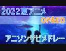 【作業用BGM】 2022夏アニメ アニソンサビメドレー OP&ED