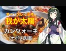 【ナポリ民謡】我が太陽(オーソレミオ)【東北ずん子】