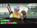 【テイルズオブアライズ】心の黎明が今告げる。立ち上がれ私たちの物語【女性実況】＃３２
