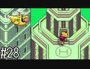 【実況】初めてのMOTHER2　part28
