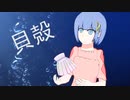 貝殻【可不】【オリジナル曲】【Cevio AI】