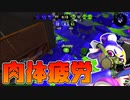 【スプラトゥーン2】リングフィットしたら疲れちゃった【チャージャーでウデマエXを目指す】【130日目】