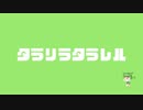 タラリラタラレル / ネオルニ feat.ずんだもん