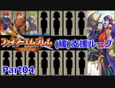 【ゆっくり実況】封印の剣 (緩)支援ループ Part.04【4章】