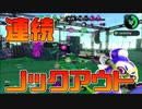 【スプラトゥーン2】喉が壊れ気味だがガチマの調子はいい【チャージャーでウデマエXを目指す】【131日目】