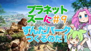 【Planet Zoo】プラネット ズーにずんだパークつくるのだ！＃9【VOICEVOX実況】