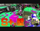 【スプラトゥーン2】S+の壁にぶち当たりながら頑張る30代初心者チャージャー【チャージャーでウデマエXを目指す】【132日目】