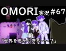 【実況】OMORIを普通にプレイ　part67