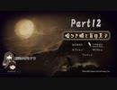 同志達への紹介ゲーム【嘘つき姫と盲目王子】part12