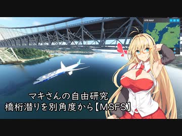 マキさんの自由研究 橋桁潜りを別角度から～関門橋～【MSFS】