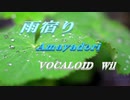 雨宿り  VOCALOID  Wil