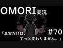 【実況】OMORIを普通にプレイ　part70