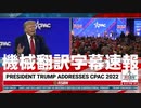 #トランプ演説 President Donald J Trump Speech at CPAC Texas in Dallas, TX 8/6/22