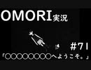 【実況】OMORIを普通にプレイ　part71
