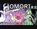 【実況】OMORIを普通にプレイ　part68