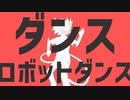 ナユタン星人『ダンスロボットダンス』/Covered by 暁月ドウジ【歌ってみた】