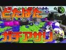 【スプラトゥーン2】ガチアサリの忙しさで疲れ果てる30代初心者チャージャー【チャージャーでウデマエXを目指す】【134日目】