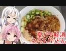 [VOICEROIDキッチン]夏バテ解消ネバネバうどんで夏を乗り切ろう