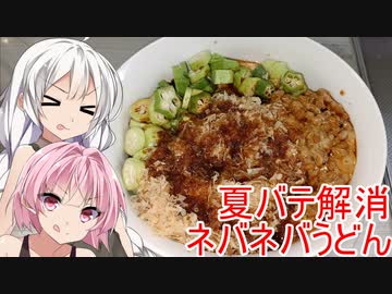 [VOICEROIDキッチン]夏バテ解消ネバネバうどんで夏を乗り切ろう