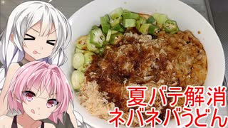 [VOICEROIDキッチン]夏バテ解消ネバネバうどんで夏を乗り切ろう