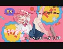 【ニコカラHD】ベイビーダンス【さくらみこ/ホロライブ0期生】【インスト版(ガイドメロディ付)】