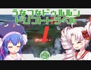 【The_Crew2】うなつなドゥルルンドリフトトラベル・９【VOICEROID遊劇場】