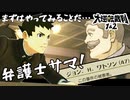 【大逆転裁判 #4】ビフテキはカツレツの次に美味いのだ！【謎解きアドベンチャー実況プレイ】