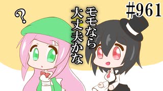 【日常HANASU961】ネジを求めて  #2【泡沫紬・桃音モモ・デフォ妹】