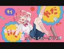 【ニコカラHD】ベイビーダンス【さくらみこ/ホロライブ0期生】【On vocal】