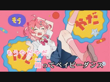 【ニコカラHD】ベイビーダンス【さくらみこ/ホロライブ0期生】【On vocal】